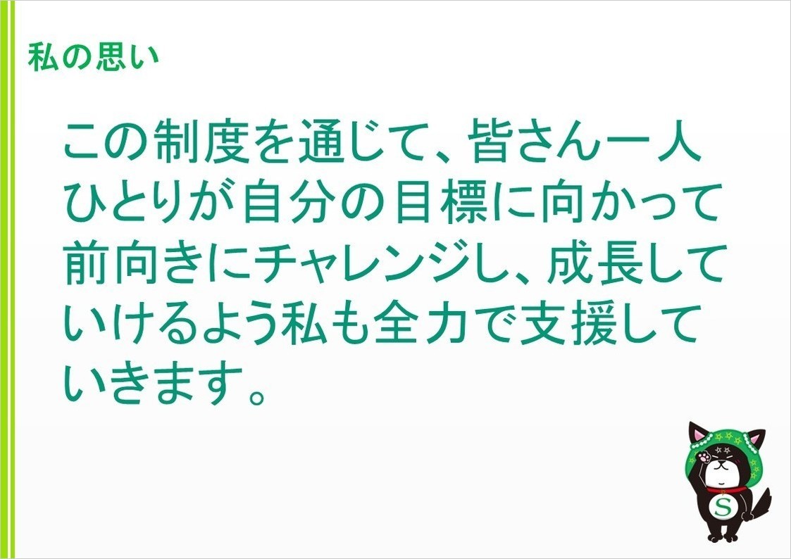 稲葉社長より２