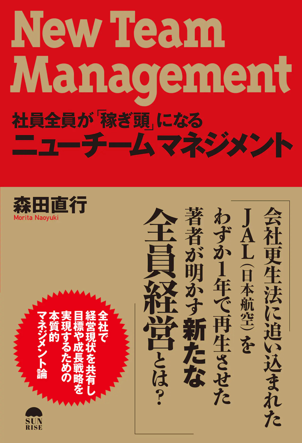 全社員が稼ぎ頭になるニューチームマネジメント