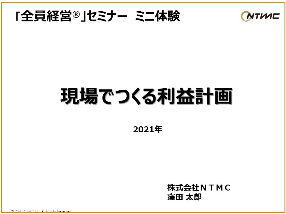 現場でつくる利益計画