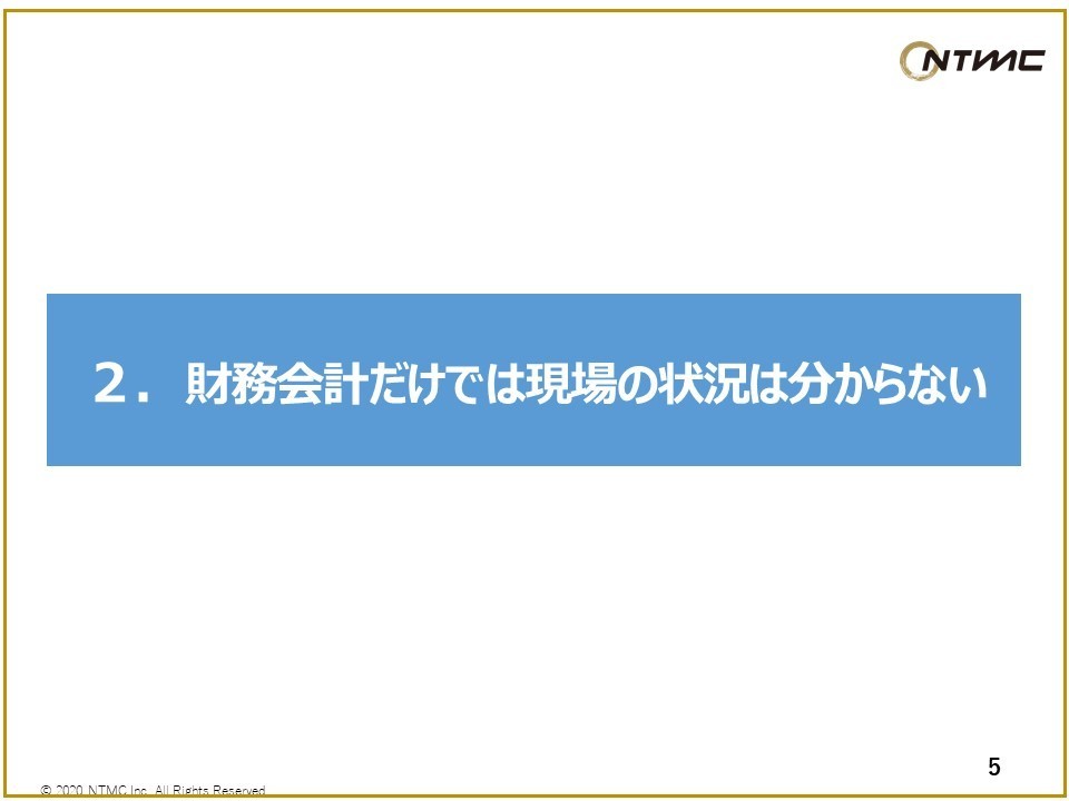 財務会計だけでは現場の状況は分からない