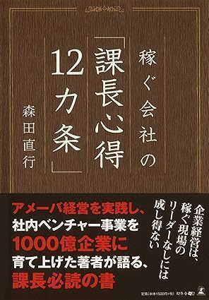森田直行著　課長心得12か条