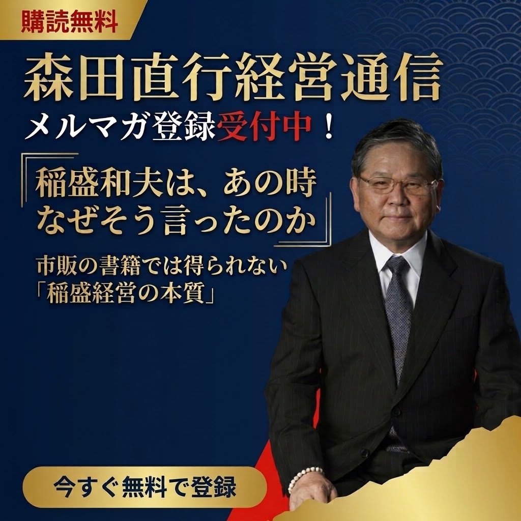 森田直行経営通信購読申込フォーム