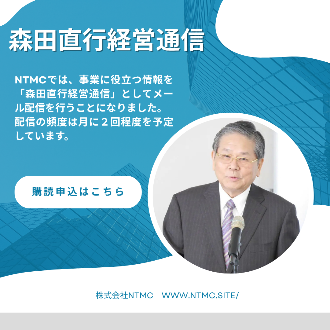 森田直行経営通信購読申込フォーム
