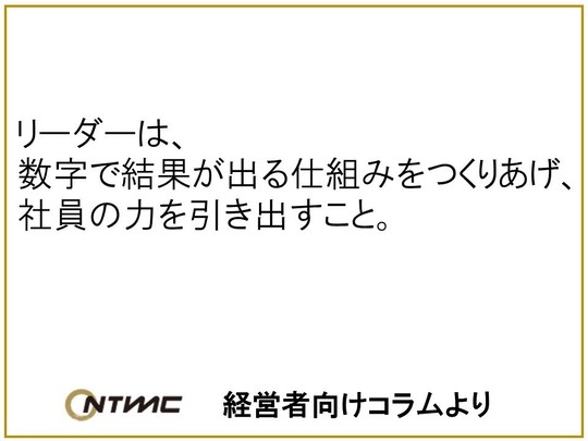 コロナ不況の経営改革 株式会社ntmc